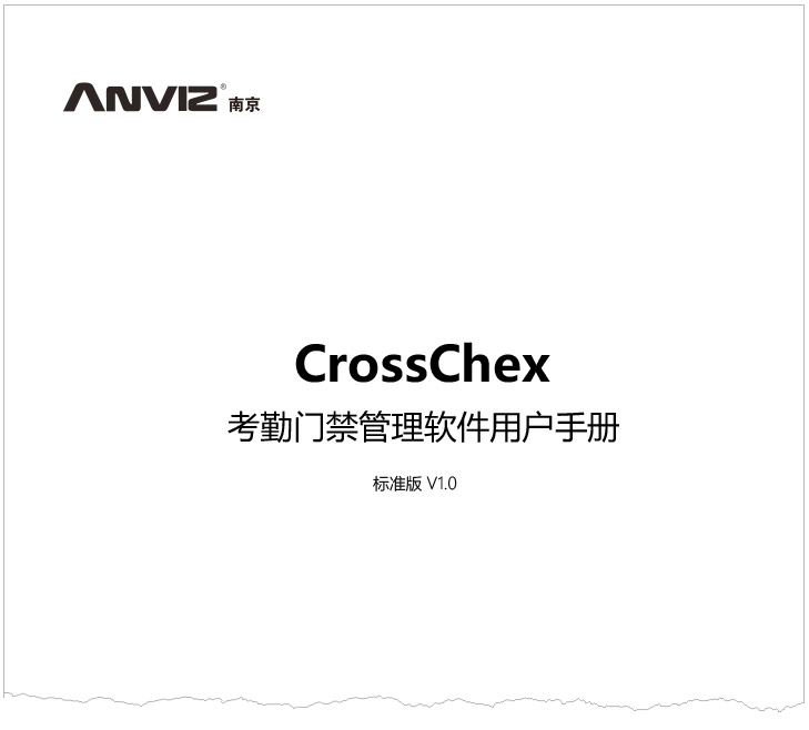 CrossChex考勤門(mén)禁管理軟件標(biāo)準(zhǔn)版用戶手冊(cè) V1.0 