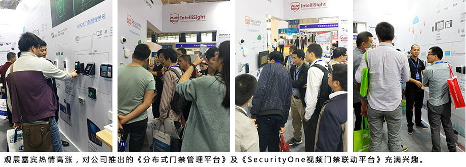 觀展嘉賓熱情高漲，對公司推出的《分布式門禁管理平臺》及《SecurityOne視頻門禁聯動平臺》充滿興趣。