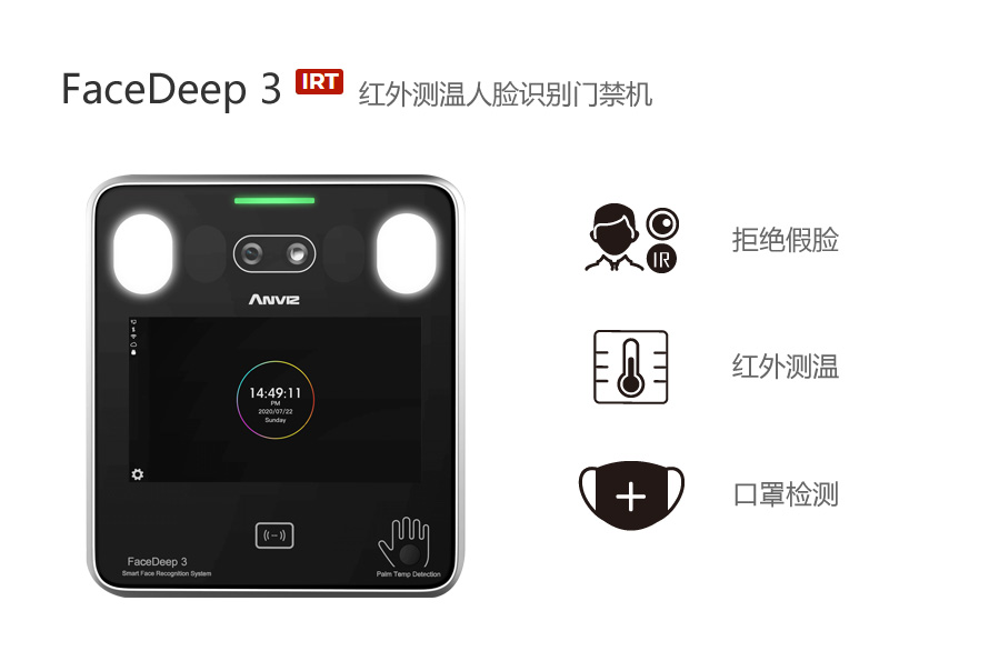FaceDeep3 IRT紅外測(cè)溫人臉識(shí)別門(mén)禁機(jī)